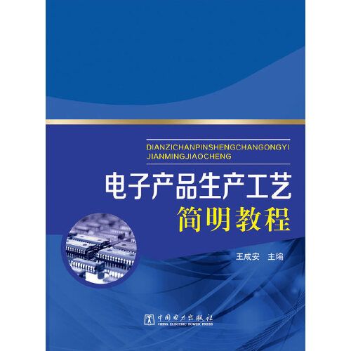 電子產(chǎn)品生產(chǎn)工藝簡(jiǎn)明教程