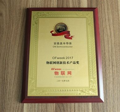 安森美半導體榮獲OFweek 2017物聯(lián)網(wǎng)創(chuàng)新技術(shù)產(chǎn)品獎，引領(lǐng)物聯(lián)網(wǎng)技術(shù)研發(fā)新篇章
